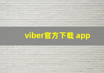 viber官方下载 app